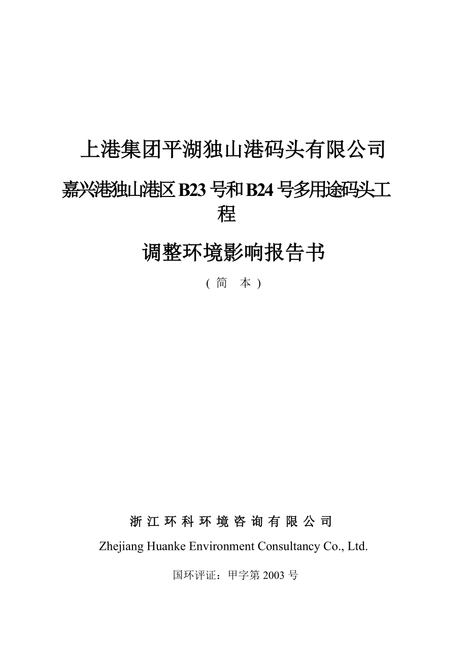 嘉兴港独山港区B23号和B24号多用途码头工程建设项目环境影响评价报告书.doc_第1页