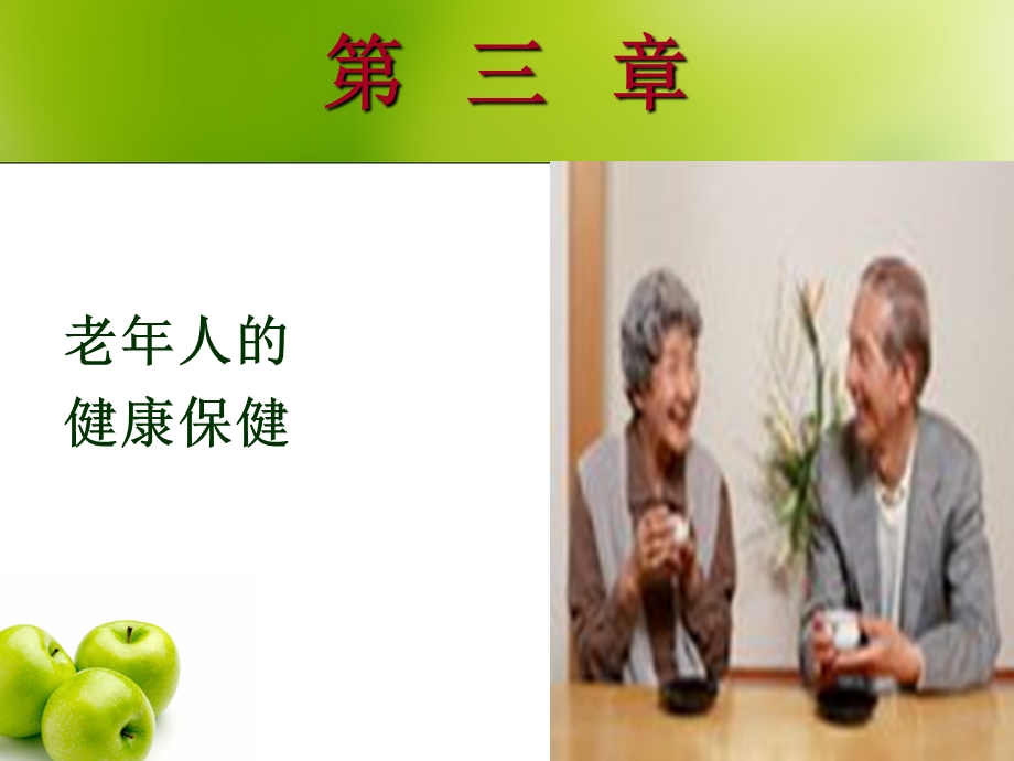 第三章_老年人健康保健与护理__课件.ppt_第2页