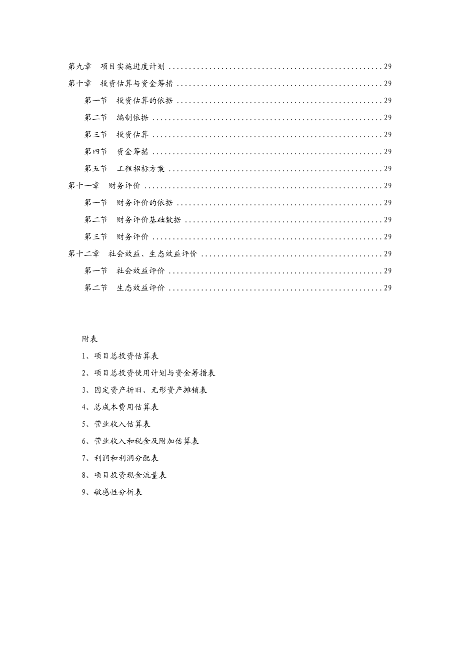 XX生态农业示范园项目投资建议书1.doc_第2页