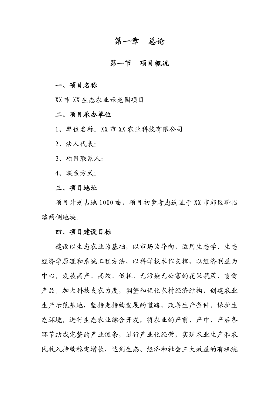 XX生态农业示范园项目投资建议书1.doc_第3页