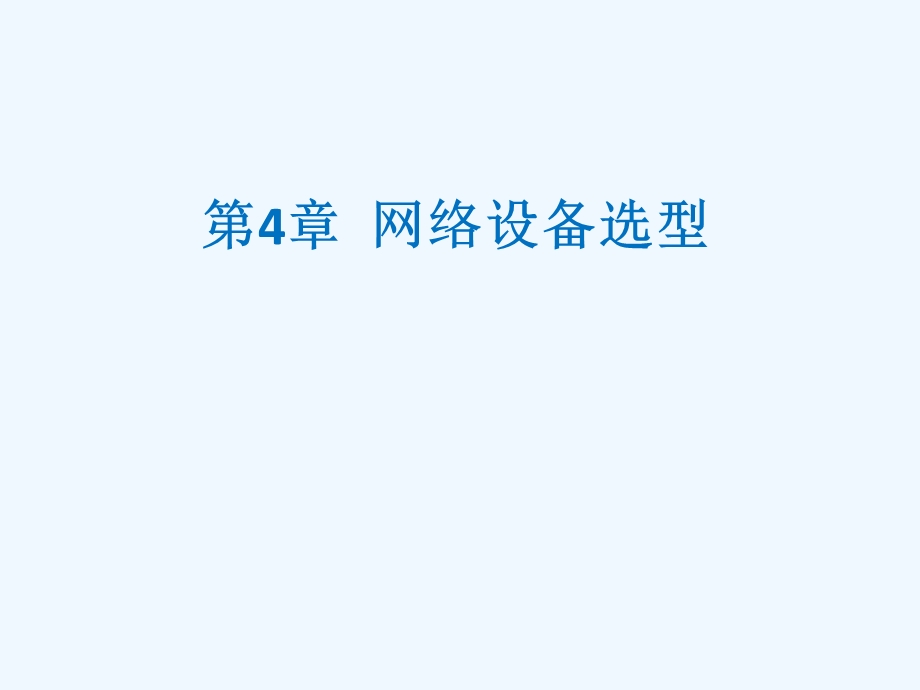 网络设备选型培训ppt课件.ppt_第1页