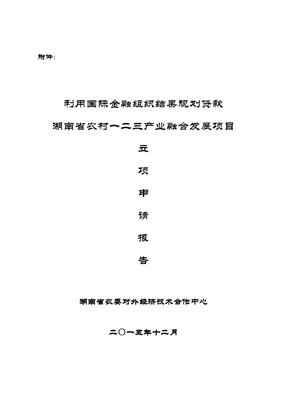 农村一二三产业产业融合发展项目立项申请报告.doc_第1页