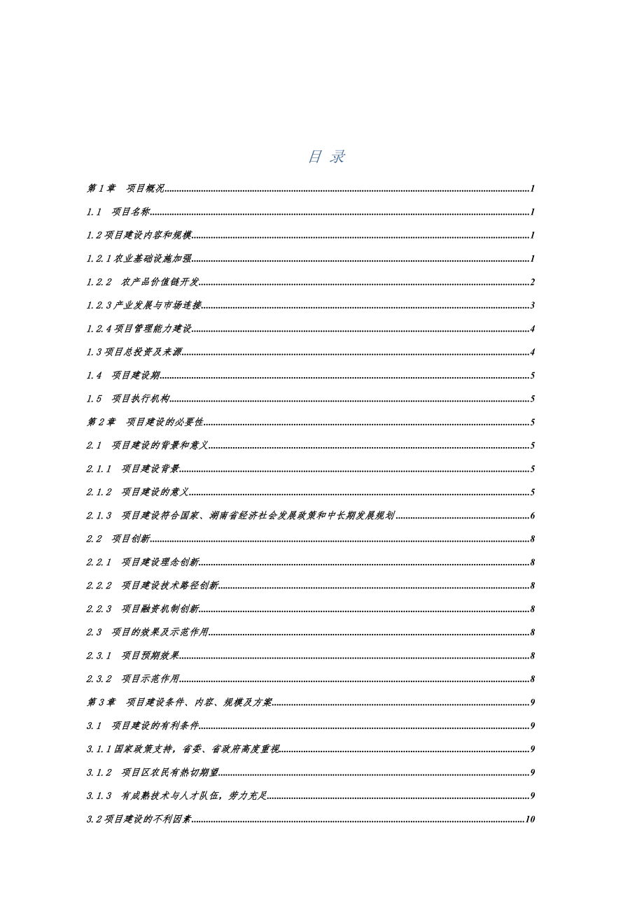 农村一二三产业产业融合发展项目立项申请报告.doc_第2页