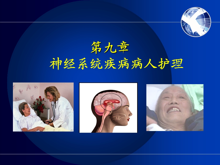 护士执业资格考试内科护理学第九章神经系统疾病病人护理 课件.ppt_第1页