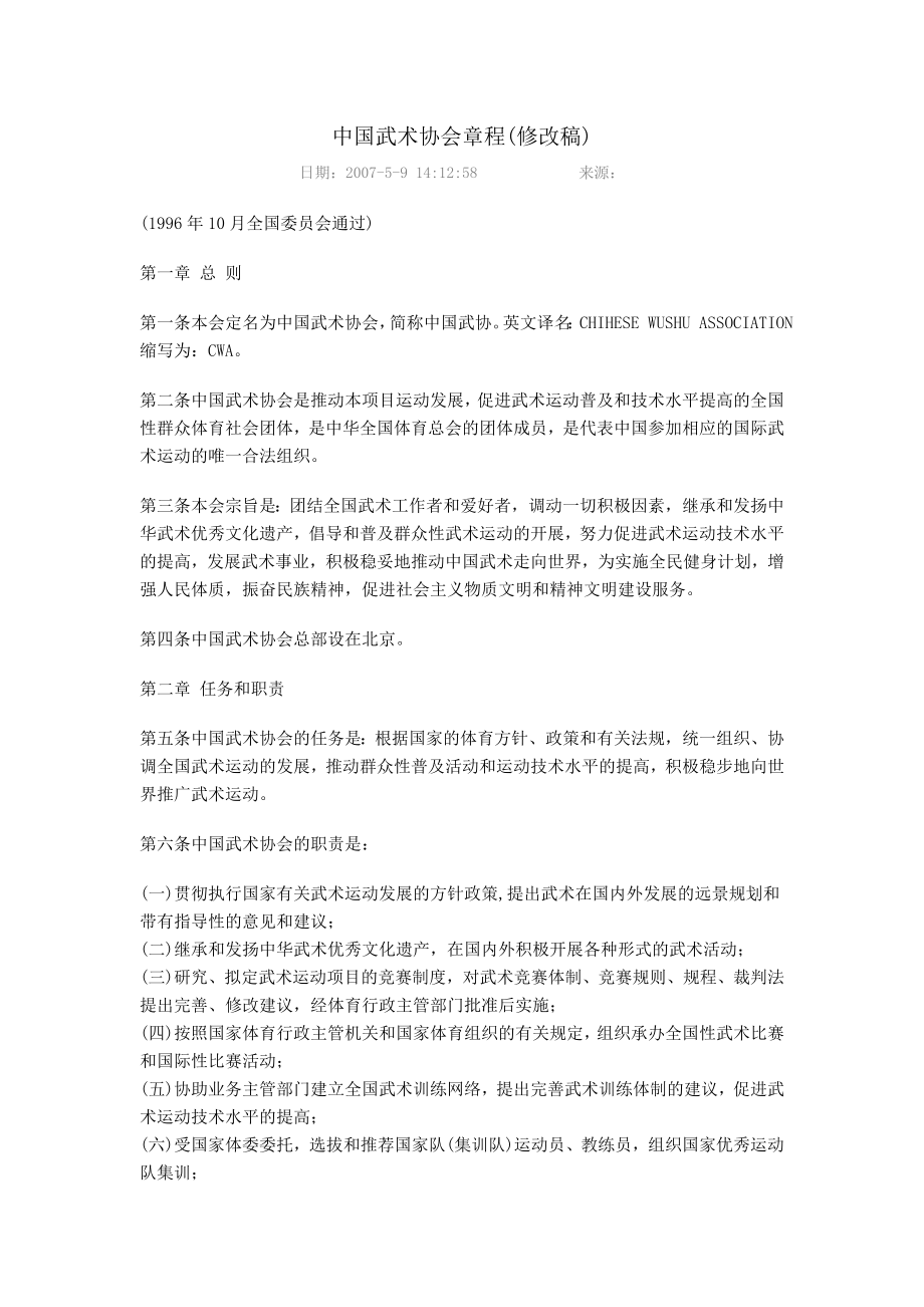 中国武术协会章程doc2.doc_第1页