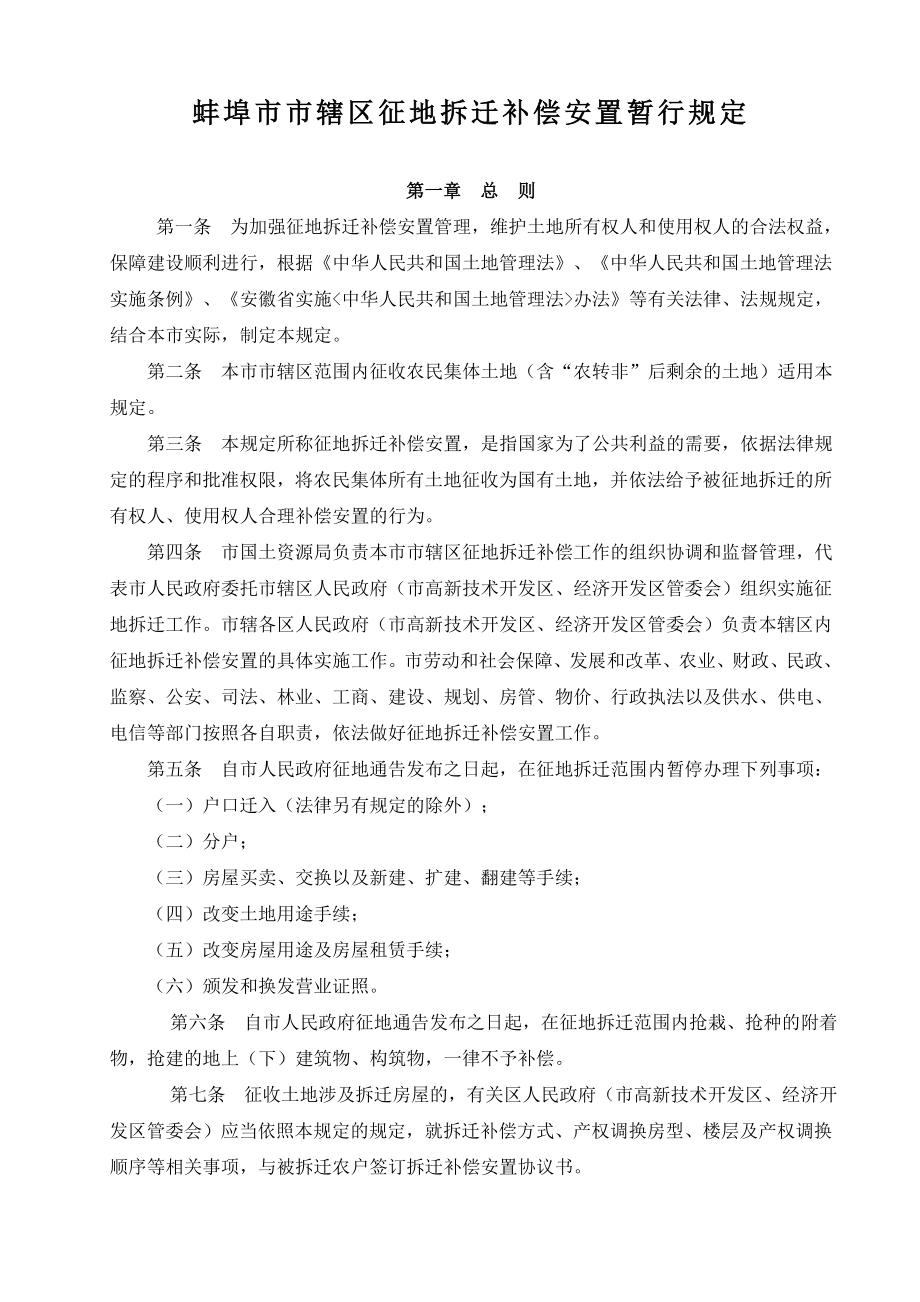 关于印发蚌埠市市辖区征地拆迁补偿安置暂行规定的通知（整理）.doc_第1页