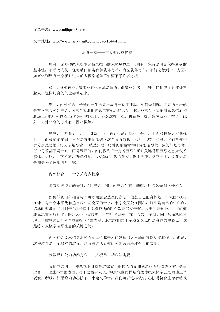 【最新精选】杨式太极拳老六路心法.doc_第1页