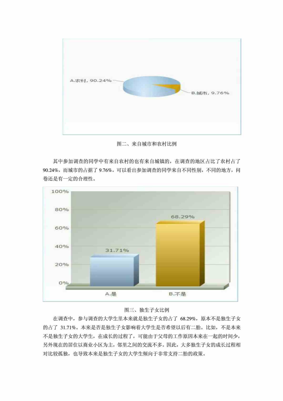 大学生对于二胎政策看法报告.doc_第2页