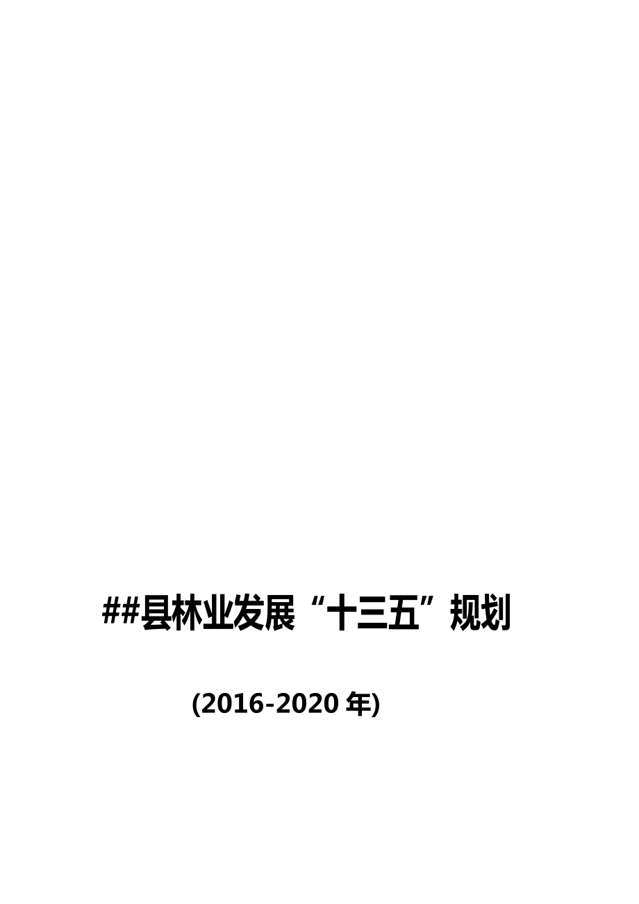 [整理版]某某县林业“十三五“发展规划.doc_第1页