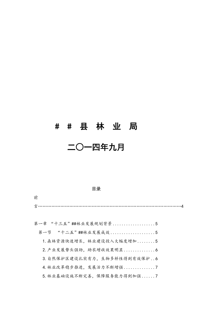 [整理版]某某县林业“十三五“发展规划.doc_第2页