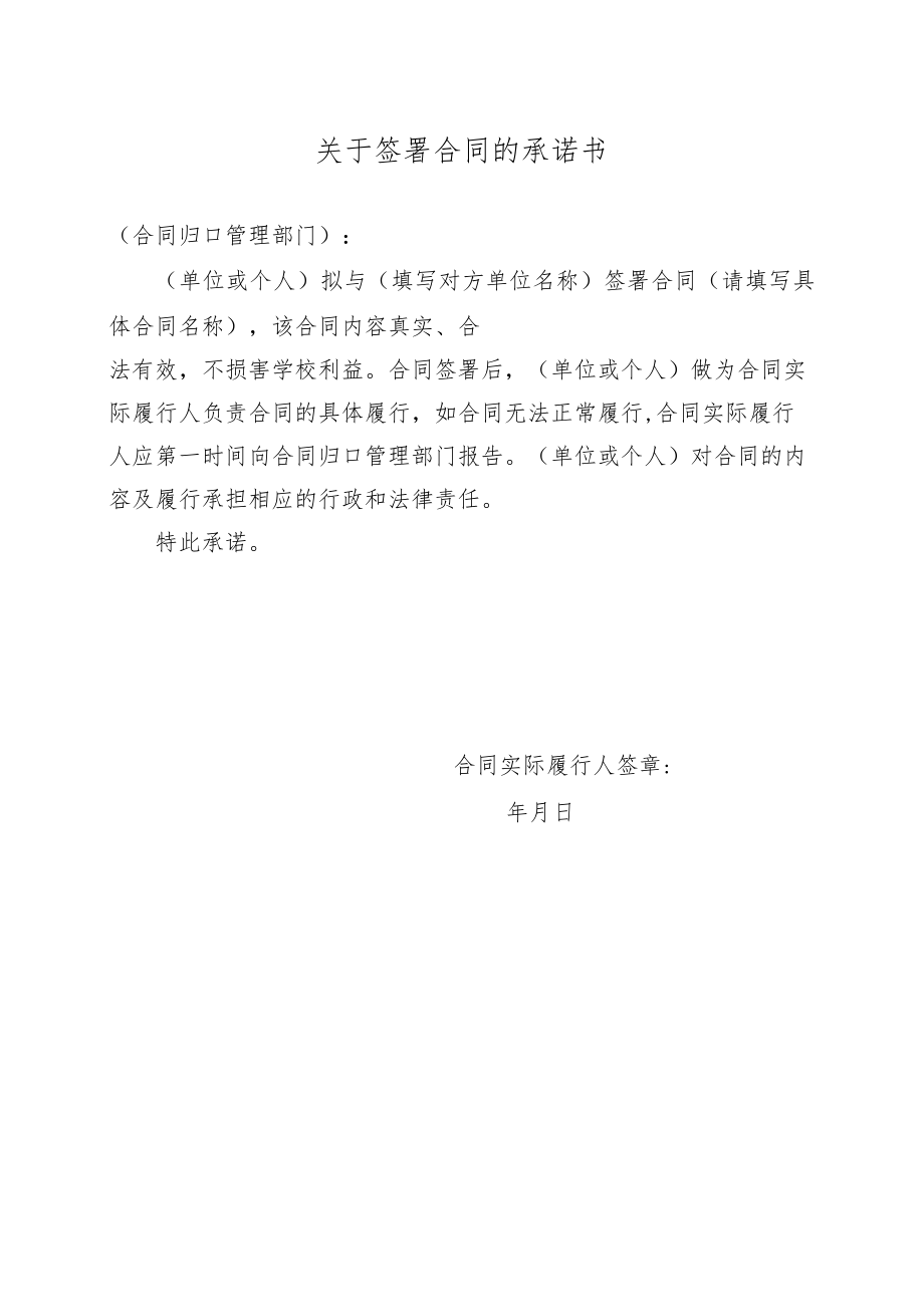 关于签署合同的承诺书.docx_第1页