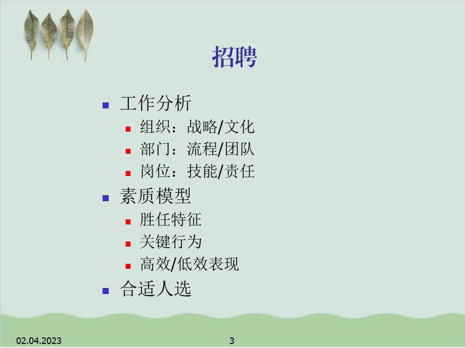 人力资源管理招聘与选拔比赛课件.ppt_第3页