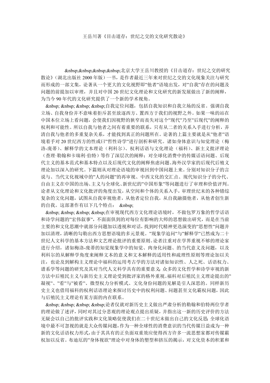王岳川著《目击道存：世纪之交的文化研究散论》.doc_第1页
