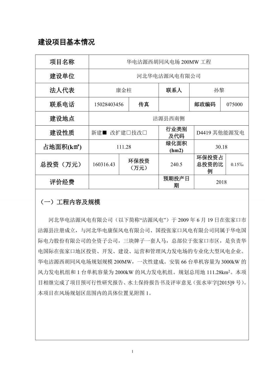 环境影响评价全本公示华电沽源西胡同风电场200MW工程受理情况的公示4727.doc_第1页