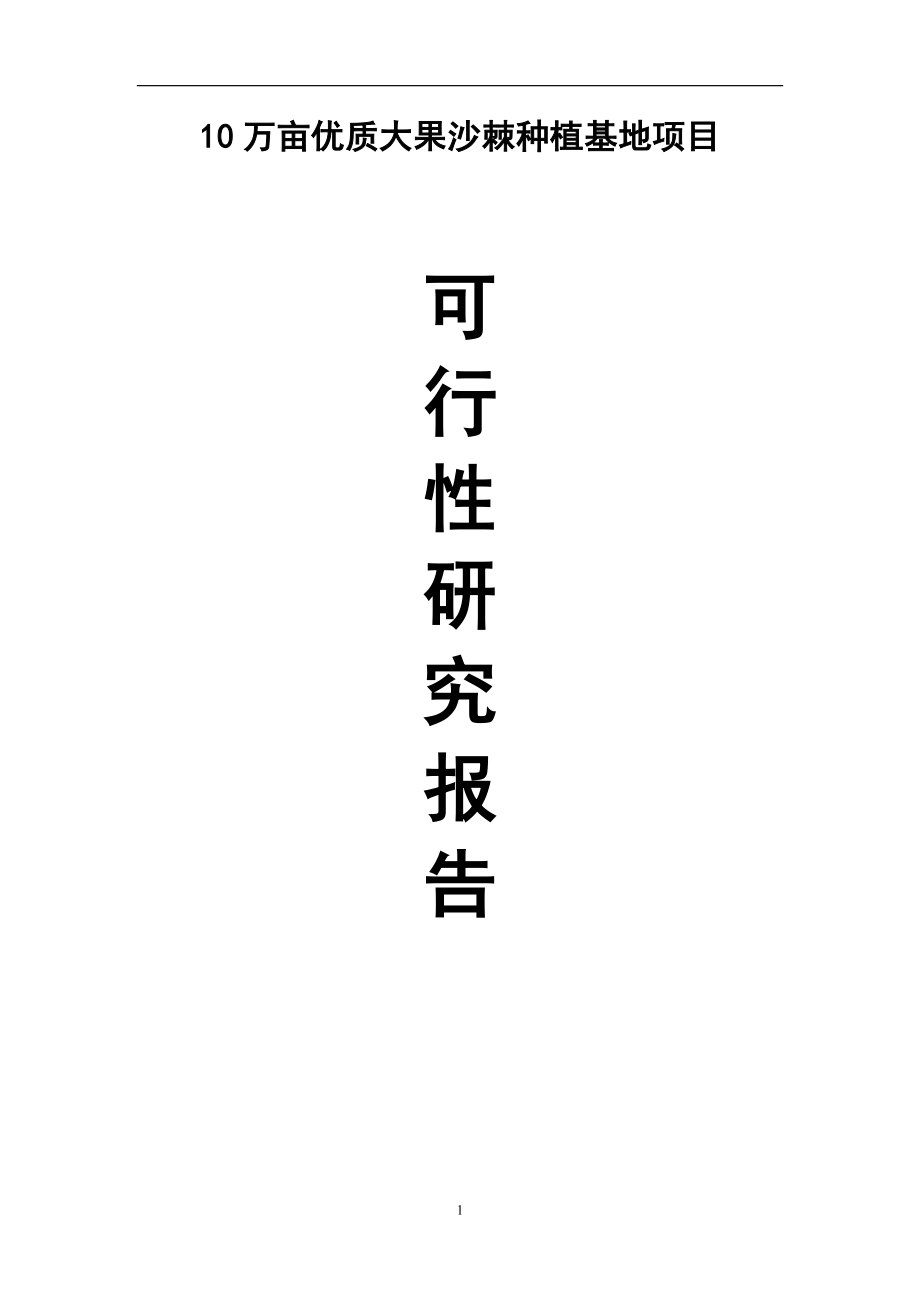 10万亩优质大果沙棘种植基地项目可行性研究报告.doc_第1页