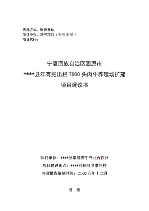 (最新)育肥出栏7千头肉牛养殖场扩建项目可行性研究报告.doc