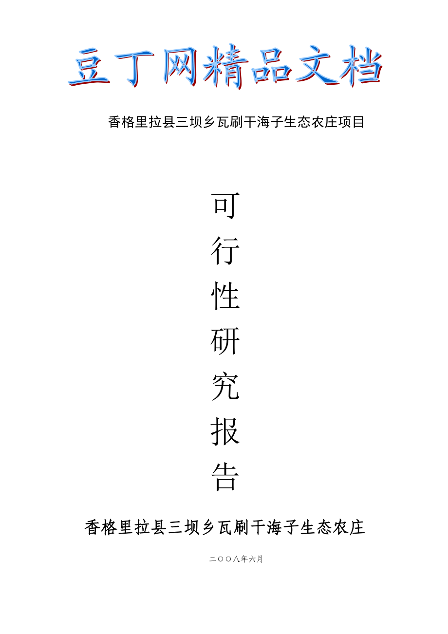 香格里拉县三坝乡瓦刷干海子生态农庄项目可行性分析报告.doc_第1页