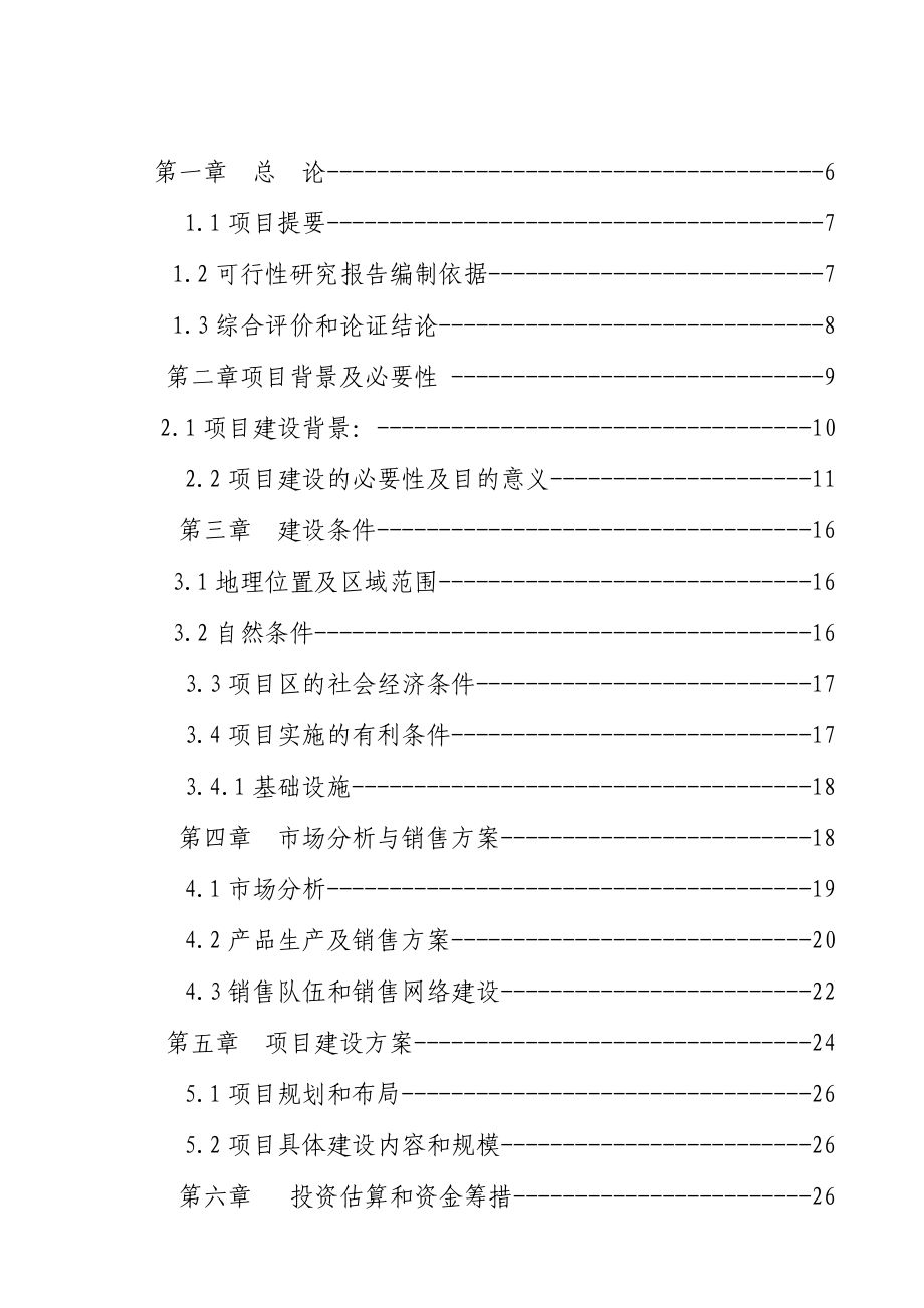 香格里拉县三坝乡瓦刷干海子生态农庄项目可行性分析报告.doc_第3页