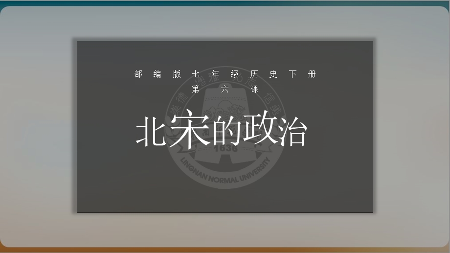 部编版七级历史下册-北宋的政治-说课上课ppt课件.ppt_第1页