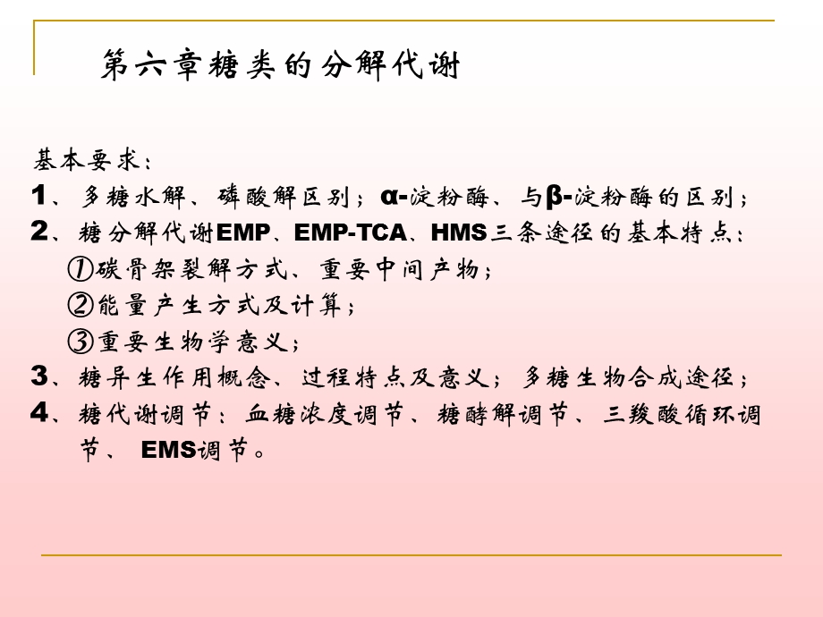 第6章糖代谢1 生物化学　教学ppt课件.ppt_第1页