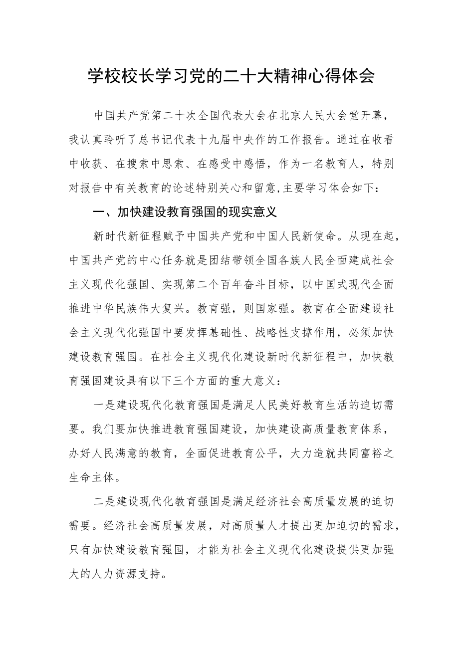 学校校长学习党的二十大精神心得体会.docx_第1页