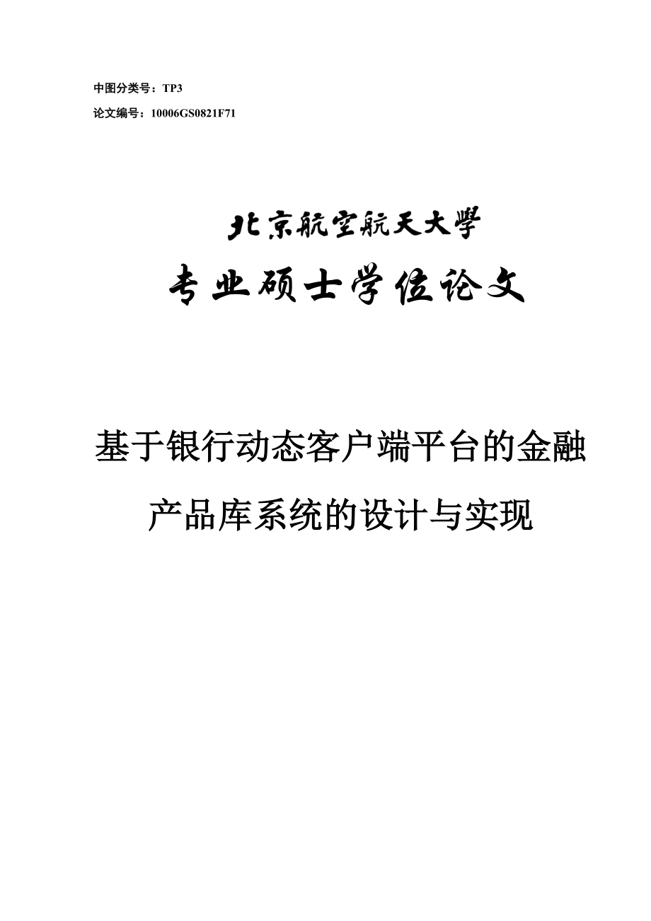 基于银行动态客户端平台的金融产品库系统的设计与实现硕士研究生学位论文.doc_第1页