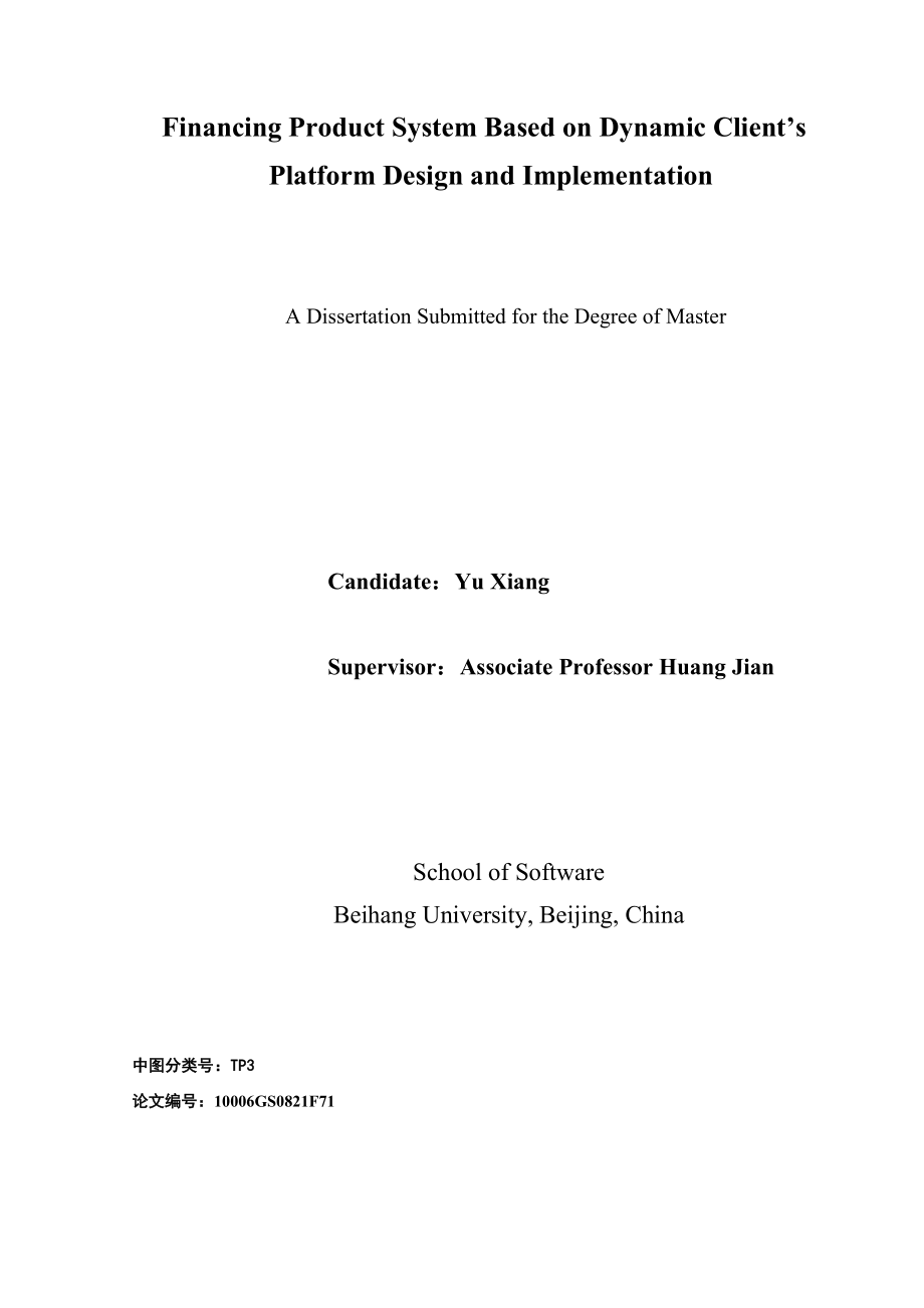 基于银行动态客户端平台的金融产品库系统的设计与实现硕士研究生学位论文.doc_第2页