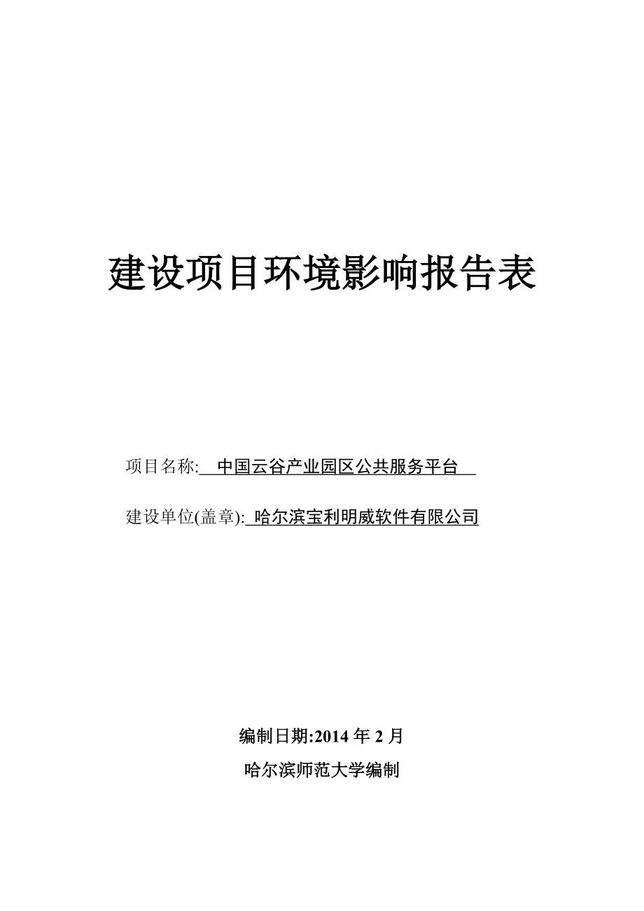 中国云谷产业园区公共服务平台环境影响报告书.doc_第1页