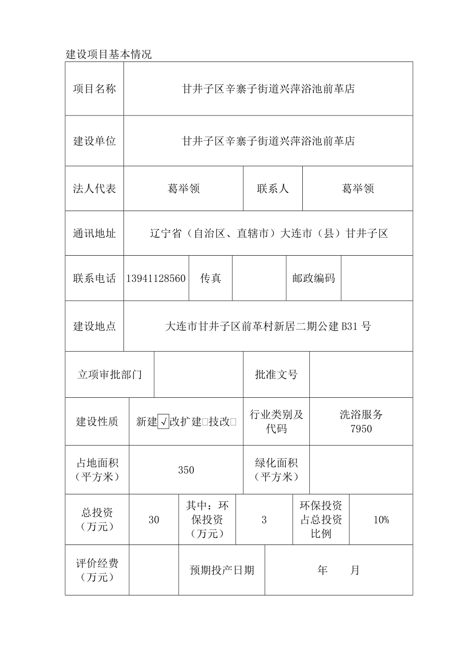 环境影响评价报告简介：甘井子区辛寨子街道兴萍浴池前革店大连市甘井子区前革村新居二期公建B31号甘井子区辛寨子街道兴萍浴池前革店大连市环境保护有限公司1环评报告.doc_第2页