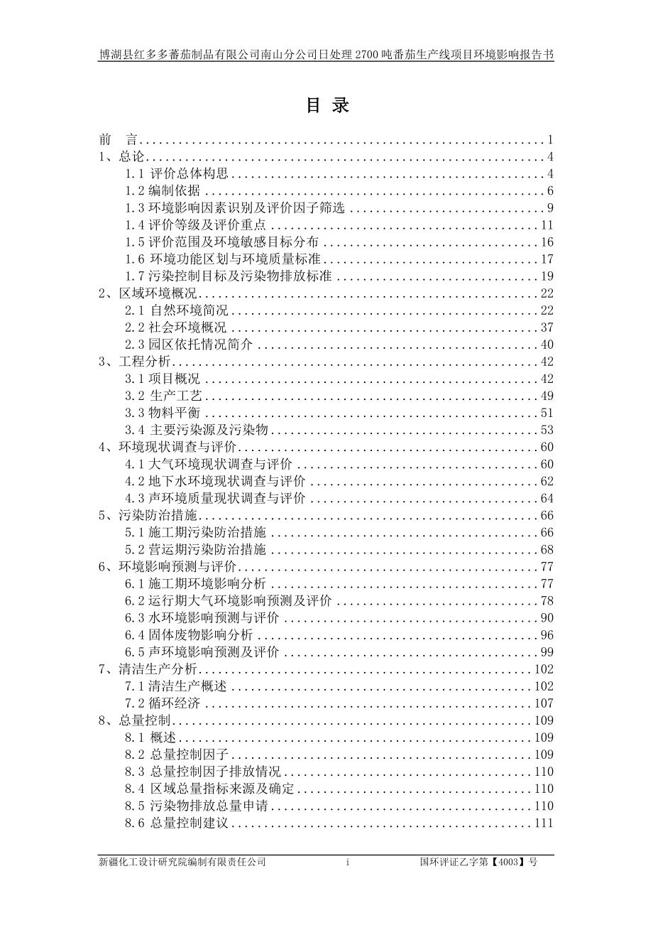 博湖县红多多蕃茄制品有限公司南山分公司日处理2700吨番茄生产线项目.doc_第2页