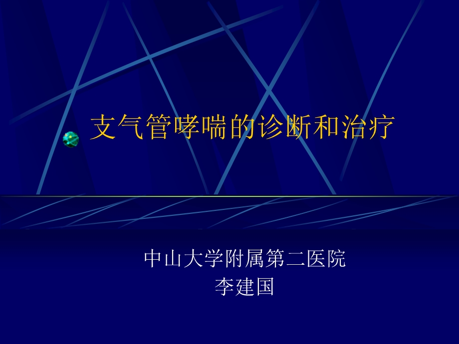 支气管哮喘的诊治课件.ppt_第1页