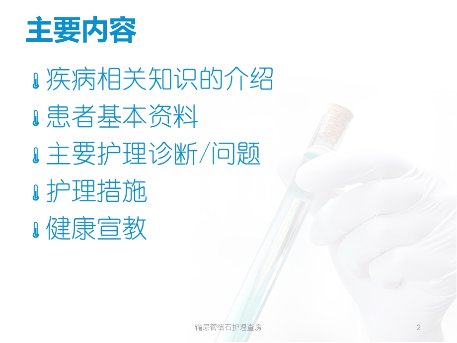 输尿管结石护理查房ppt课件.ppt_第2页