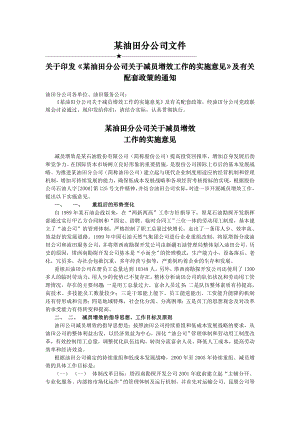 某油田分公司关于减员增效实话暂行办法及其配套政策 [冶金行业 企划方案 分析报告].doc