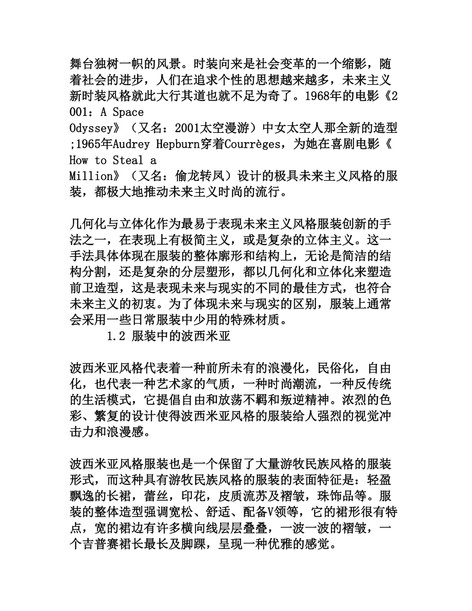 未来主义元素和波西米亚元素在混搭风格服装中的应用[权威资料].doc_第2页