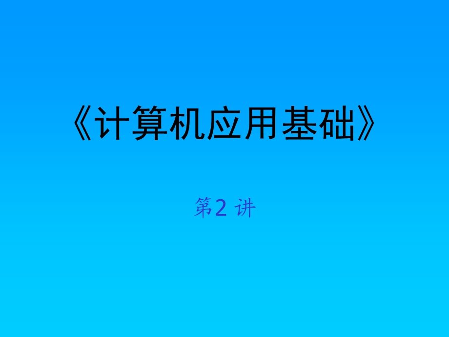 计算机应用基础1-2(系统组成)要点课件.ppt_第1页