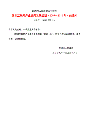 深圳互联网产业振兴发展规划().doc