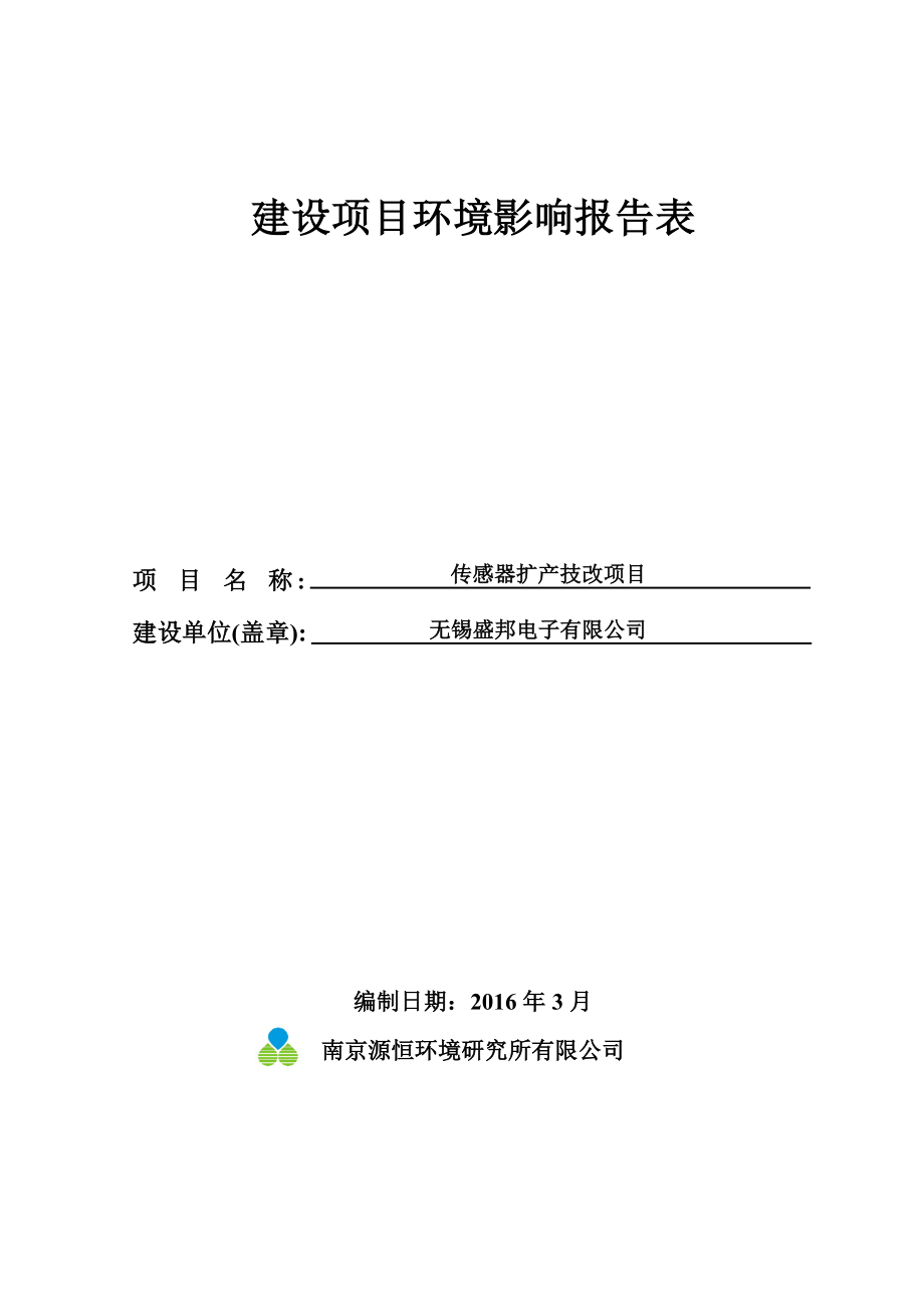 环境影响评价报告公示：无锡盛邦电子传感器扩技改项目报批稿环评报告.doc_第1页