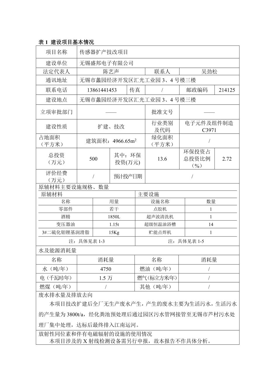 环境影响评价报告公示：无锡盛邦电子传感器扩技改项目报批稿环评报告.doc_第2页