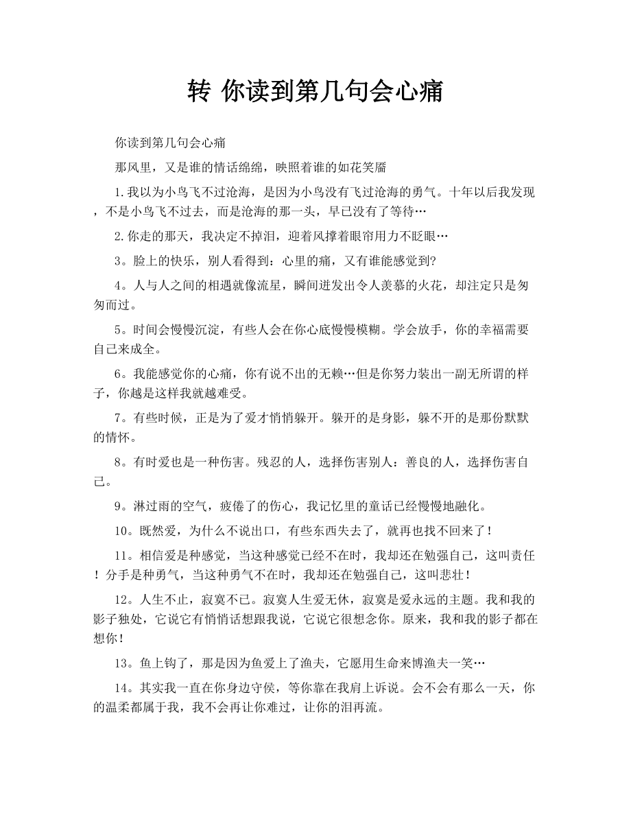 转 你读到第几句会心痛.doc_第1页