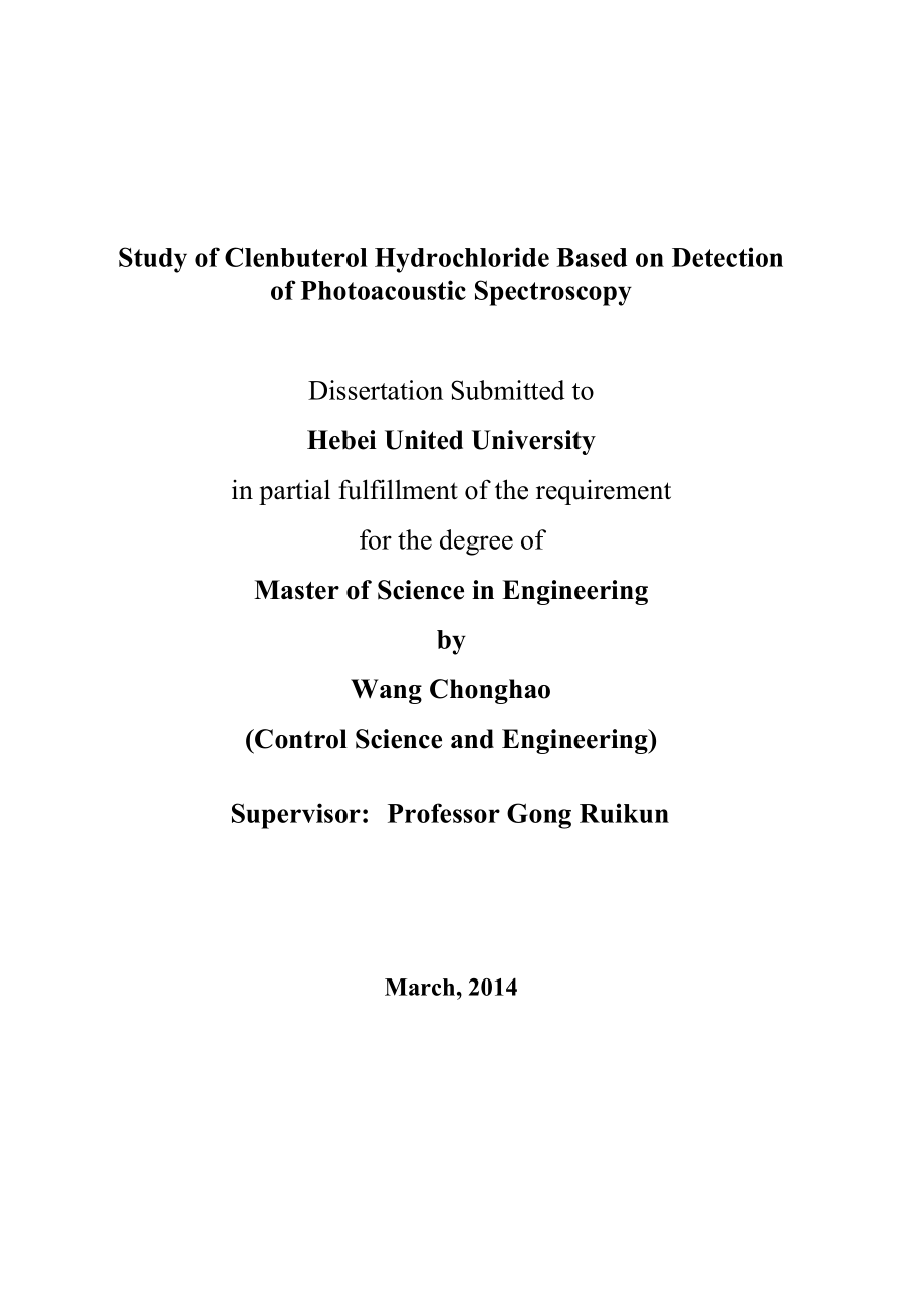 基于光声光谱法对盐酸克伦特罗的检测研究硕士学位论文1.doc_第2页