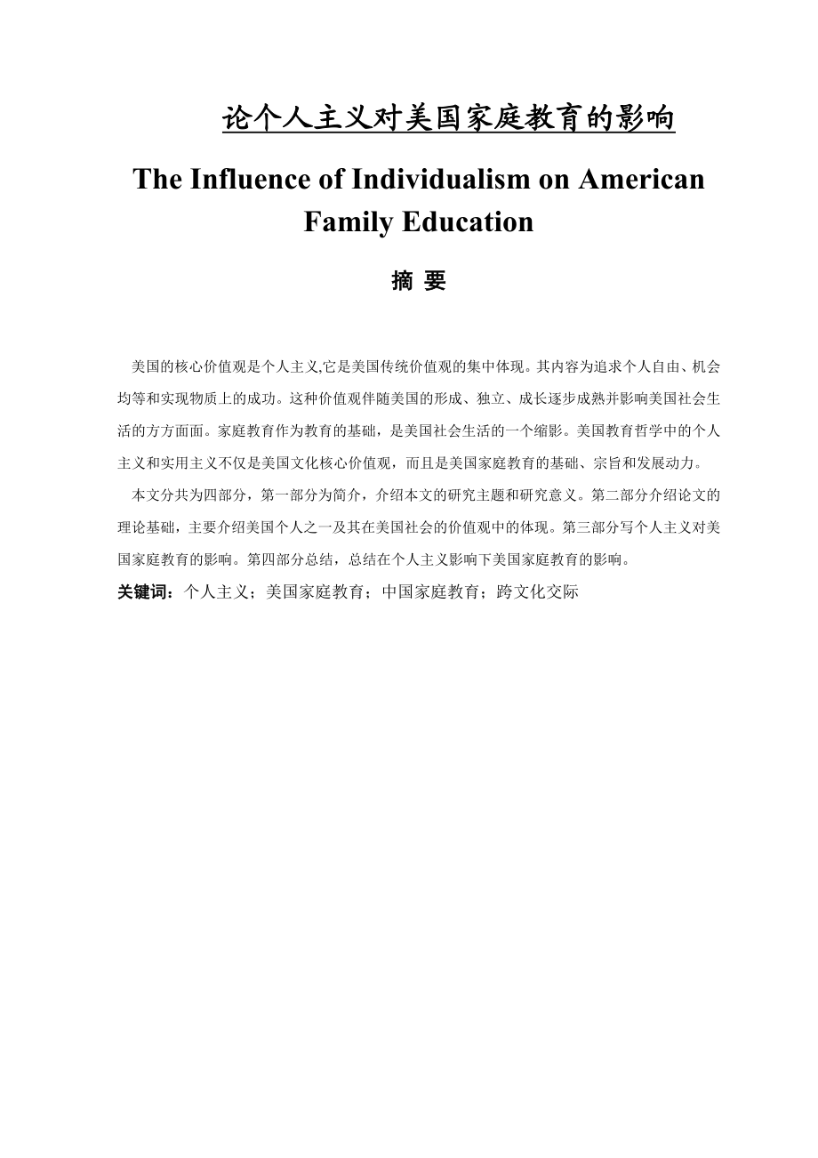 The Influence of Individualism on American Family Education.doc_第1页