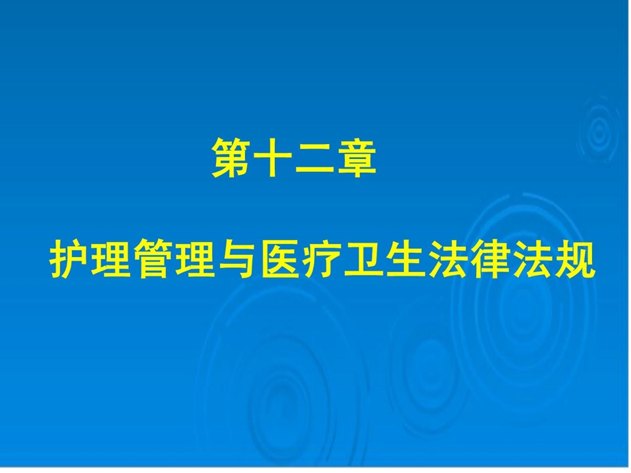 第十二章护理治理与医疗卫生司法律例-ppt(精)课件.ppt_第1页