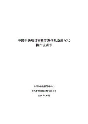中国中铁项目物资管理信息系统v7.0操作说明.doc