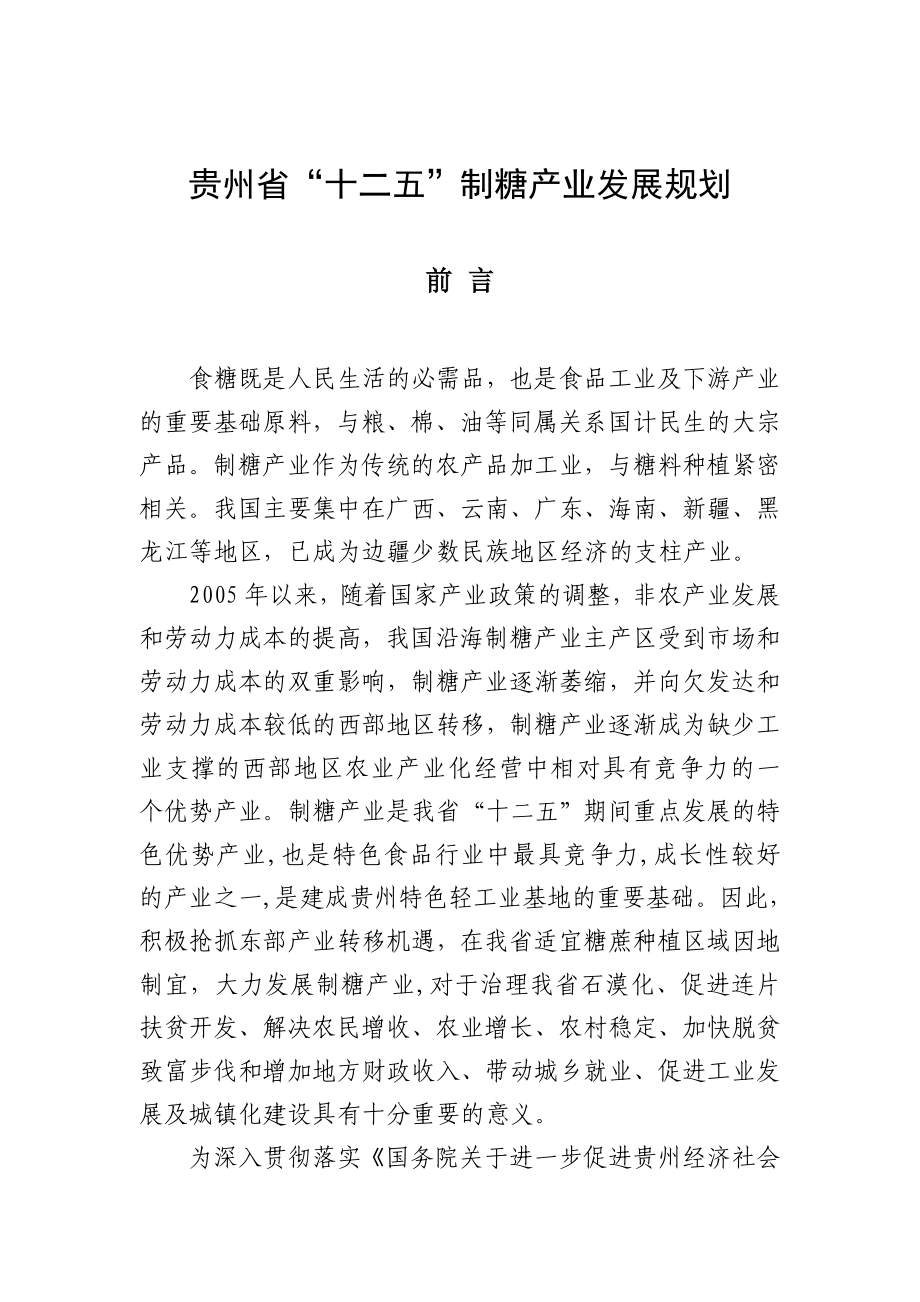 贵州省“十二五”制糖产业发展规划.doc_第1页