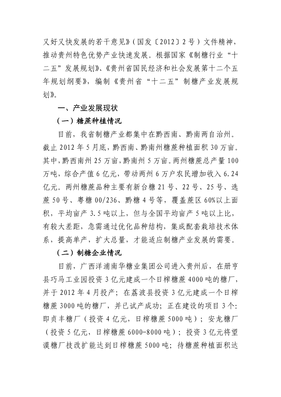 贵州省“十二五”制糖产业发展规划.doc_第2页