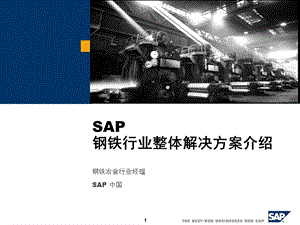 钢铁行业SAP整体解决方案说明课件.ppt