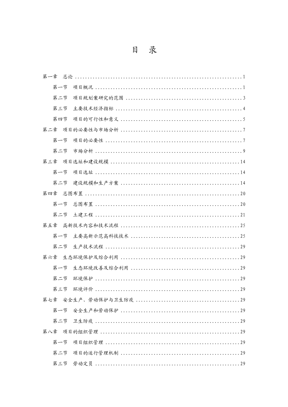 XX生态农业示范园项目投资建议书.doc_第1页