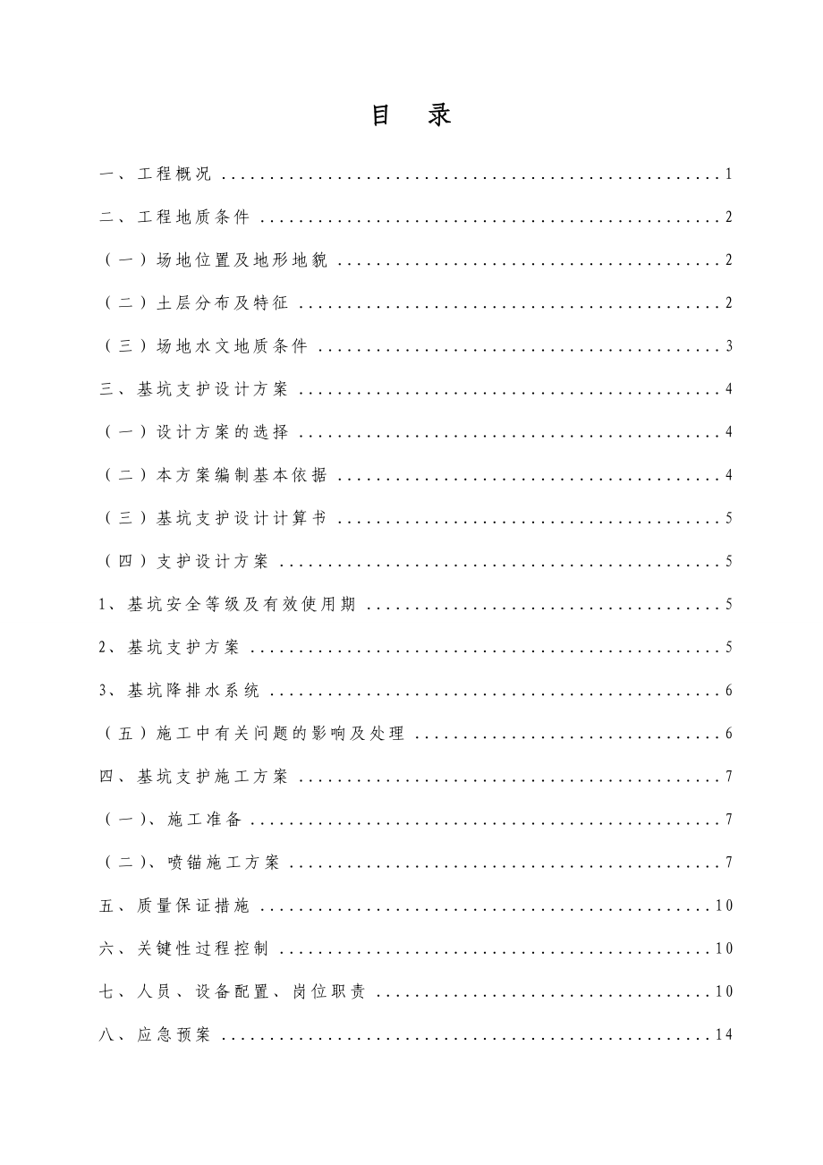 倒班房地下室基坑支护设计与施工组织方案.doc_第2页