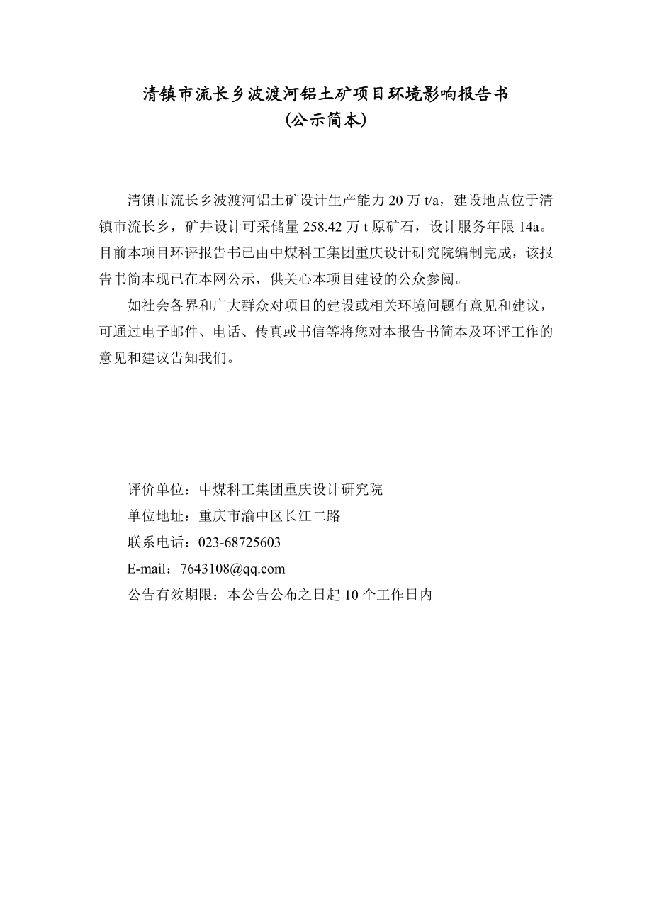 清镇市流长乡波渡河铝土矿20万ta（技改）项目环境影响评价报告书.doc_第1页