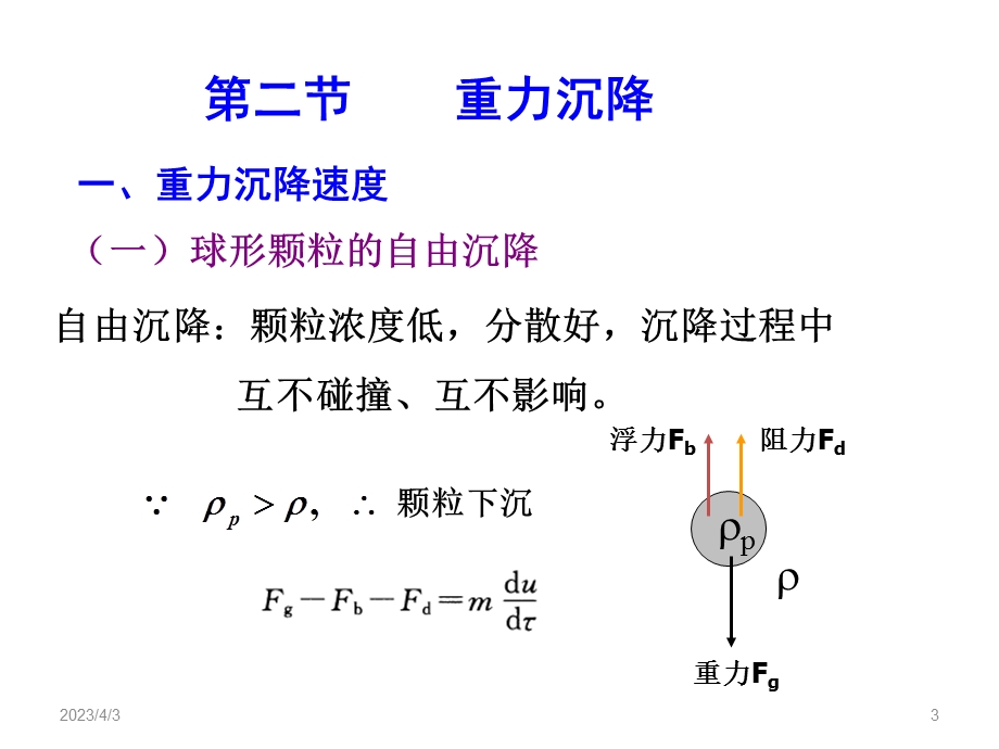 第三章沉降与过滤课件.ppt_第3页